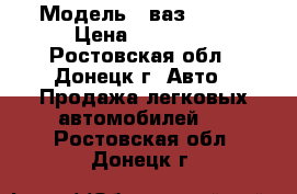  › Модель ­ ваз 21099 › Цена ­ 45 000 - Ростовская обл., Донецк г. Авто » Продажа легковых автомобилей   . Ростовская обл.,Донецк г.